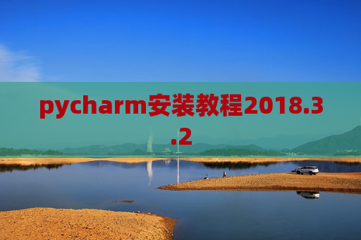 pycharm安装教程2018.3.2