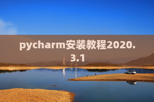 pycharm安装教程2020.3.1