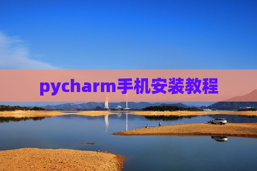 pycharm手机安装教程