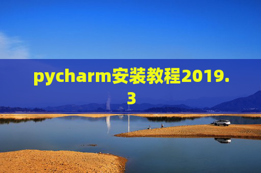 pycharm安装教程2019.3