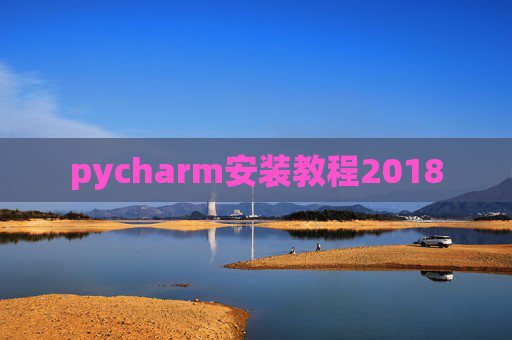 pycharm安装教程2018