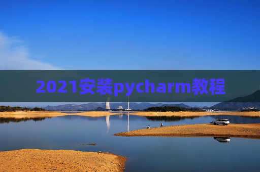 2021安装pycharm教程